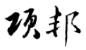 項邦文創設計
